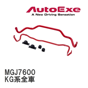 【AutoExe/オートエグゼ】 スポーツスタビライザー フロント マツダ CX-8 KG系全車 [MGJ7600]