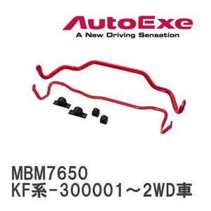 【AutoExe/オートエグゼ】 スポーツスタビライザー リア マツダ CX-5 KF系-300001～2WD車 [MBM7650]