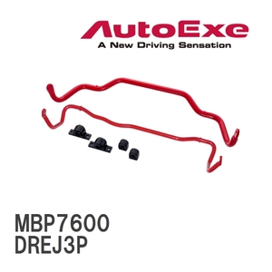 【AutoExe/オートエグゼ】 スポーツスタビライザー フロント マツダ MX-30 DREJ3P [MBP7600]