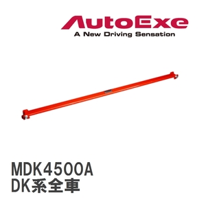 【AutoExe/オートエグゼ】 フロアクロスバー マツダ CX-3 DK系全車 [MDK4500A]