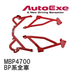 【AutoExe/オートエグゼ】 メンバーブレース 1台分セット マツダ MAZDA3 BP系全車 [MBP4700]
