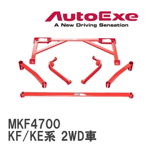 【AutoExe/オートエグゼ】 メンバーブレース 1台分セット マツダ CX-5 KF/KE系 2WD車 [MKF4700]
