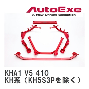 【AutoExe/オートエグゼ】 メンバーブレース 1台分セット マツダ CX-60 KH系（KH5S3Pを除く） [KHA1 V5 410]