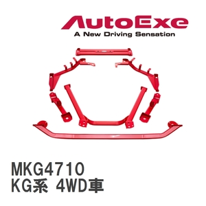 【AutoExe/オートエグゼ】 メンバーブレース 1台分セット マツダ CX-8 KG系 4WD車 [MKG4710]