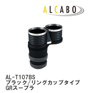 【ALCABO/アルカボ】 ドリンクホルダー ブラック/リングカップタイプ トヨタ GRスープラ [AL-T107BS]