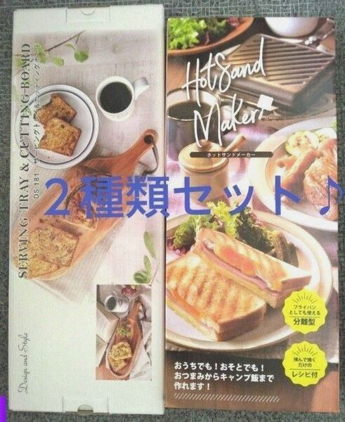 未開封☆新品2種セット①サービングトレイ・カッティングボード アカシア天然木!②ホットサンドメーカー ガス火