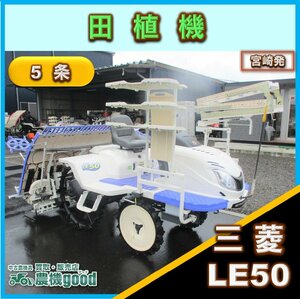 ★◆値下げ交渉可能◆三菱 5条 乗用田植機 LE50 田植え機 91時間 ロータリー セル付 パワステ 自動水平 中古 農機具 宮崎発 農機good