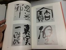 ●K072●現代書道全集●3●草書●講談社●昭和42年●書道手本学び方書道学習法参考作品書道講話千字文十七帖玉泉帖●即決_画像9