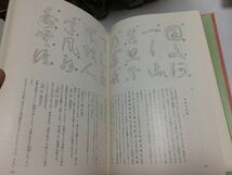 ●K072●現代書道全集●3●草書●講談社●昭和42年●書道手本学び方書道学習法参考作品書道講話千字文十七帖玉泉帖●即決_画像5