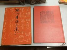 ●K072●現代書道全集●3●草書●講談社●昭和42年●書道手本学び方書道学習法参考作品書道講話千字文十七帖玉泉帖●即決_画像1