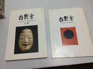 ●K072●古裂会●オークションカタログ●2冊●第1回1993年10月●第40回2008年1月●骨董古美術アート仏像茶器アンティーク●即決