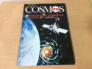 ●K073●コスモス宇宙●1●地球と銀河を結ぶ80億光年の旅●カールセーガン●小尾信彌●ビッグバン星雲ホイヘンスガリレオケプラー火星●即