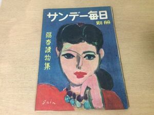 ●K115●サンデー毎日別冊●昭和23年4月●陽春読物集●久生十蘭深田久彌浜本浩宇井無愁内田百閒徳川夢声高田保井伏鱒二●即決