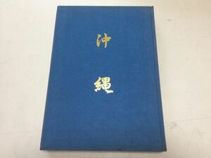 ●A01●沖縄●吉川英男●伊集盛彦●平成12年●九州沖縄サミット記念出版本●官公庁資料編纂会●即決