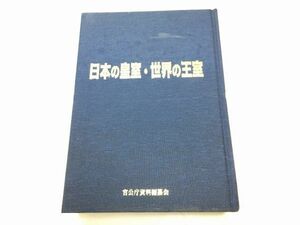 ●A01●日本の皇室・世界の王室●官公庁資料編纂会●天皇皇室制度構成天皇皇后両陛下ご公務活動関連施設伝統文化宮内庁御用達皇宮警察●即