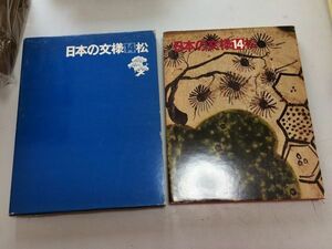 ●A01●日本の文様●14●松●光琳社出版●昭和46年●デザイン図録図案工芸美術模様●即決