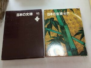 ●A01●日本の文様●10●竹●光琳社出版●デザイン図録図案工芸美術模様●即決