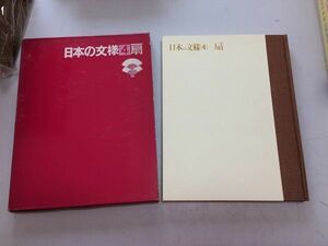 ●A01●日本の文様●4●扇●光琳社出版●昭和46年●デザイン図録図案工芸美術●即決