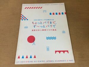 ●K053●ちょっとパリまで、ずーっとパリで●渡欧日本人画家たちの逸品●図録●黒田清輝梅原龍三郎藤田嗣治児島善三郎小磯良平山口薫●即決