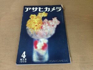 ●K053●アサヒカメラ●1958年4月●セルジュリドバレエ木村伊平衛土門拳渡辺義雄奈良原一高宮本三郎花森安治高田美●即決