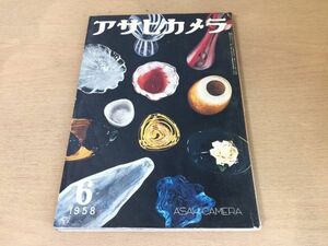 ●K053●アサヒカメラ●1958年6月●ジャンフィリップシャルボニエ松島進船山克吉岡専造林忠彦土門拳淡路恵子木村伊兵衛大竹省二新緑●即決