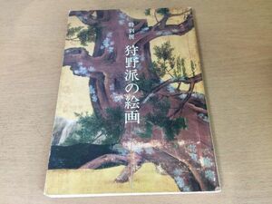 ●K053●狩野派の絵画●特別展●図録●狩野正信狩野永徳狩野元信狩野探幽狩野常信尾形光琳橋本雅邦●1979年●東京国立博物館●即決