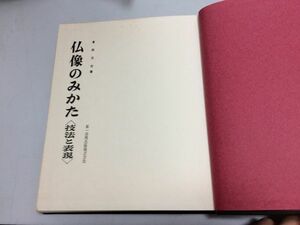 ●K047●仏像のみかた●技法と表現●倉田文作●第一法規出版●S49●仏像鑑賞材質技法時代特色平安時代鎌倉時代光座台座●即決