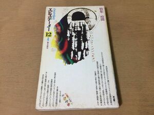 ●K246●エピステーメー●1975年昭和50年12月●時間●渡辺慧清水徹蓮実重彦吉田敦彦野呂芳男カッシーラー●朝日出版社●即決