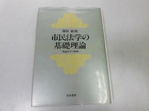 ●P175●市民法学の基礎理論●理論法学の軌跡●篠原敏雄●即決