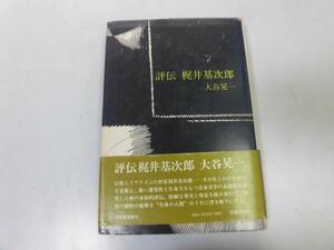 ●P175●評伝●梶井基次郎●大谷晃一●幻影とリアリズムの作家の生涯●即決