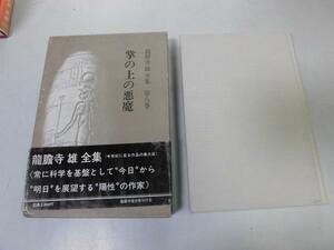 ●P175●掌の上の悪魔●龍胆寺雄全集●竜胆寺雄●類子の十六才の記録家を建てる待宵草の咲く丘●即決