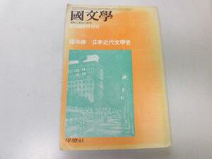 ●P176●国文学●臨時増刊●S51●編年体日本近代文学史●解釈と教材の研究●即決