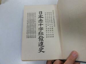 ●P750●日本赤十字社発達史●川俣聲一●明治44年●概観創業看護婦由来日清戦争戦役救護北清事件日露戦争●即決