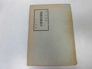 ●P751●続萬葉動物考●東光治●人文書院S19●万葉集動物研究鼠虎熊狐鯨魚鹿鴨雁雉千鳥烏鮎鮒鯛●即決