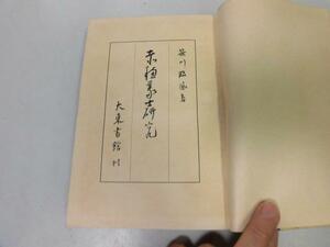 ●P751●赤穂義士研究●笹川臨風●大東書館S17●忠臣蔵大石内蔵助吉田忠左衛門小野寺十内大高源五●即決