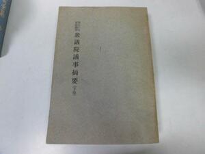 ●P289●帝国議会衆議院議事摘要●下巻●第50囘●大正14年●上奏案建議案決議案全院委員長及び委員の選挙●即決