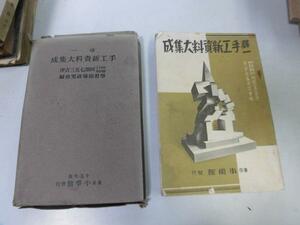 ●P707●尋一手工新資料大集成●学習指導研究会●小学館S15●尋常小学校小学生工作指導粘土教材紙教材●即決