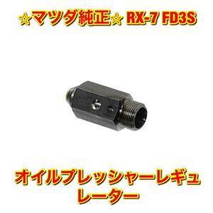 【新品未使用】マツダ RX-7 FD3S オイルプレッシャーレギュレーター MAZDA マツダ純正品 送料無料