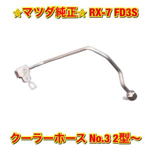 【新品未使用】マツダ RX-7 FD3S クーラーホース クーラーパイプ No.3 2型〜 MAZDA 純正部品 送料無料