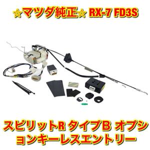 【新品未使用】マツダ RX-7 FD3S スピリットR タイプB オプションキーレスエントリー MAZDA マツダ純正品 送料無料