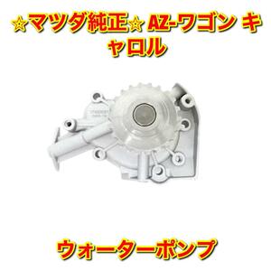 【新品未使用】AZ-ワゴン キャロル CY21S CZ21S AC6P AC6R ウォーターポンプ MAZDA マツダ純正部品 送料無料