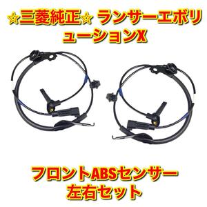 【新品未使用】ランエボX ランサーエボリューションX CZ4A フロントABSセンサー 左右セット MITSUBISHI 三菱純正部品 送料無料