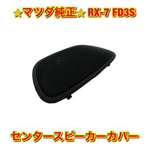 【新品未使用】RX-7 FD3S センタースピーカーカバー MAZDA マツダ純正 送料無料