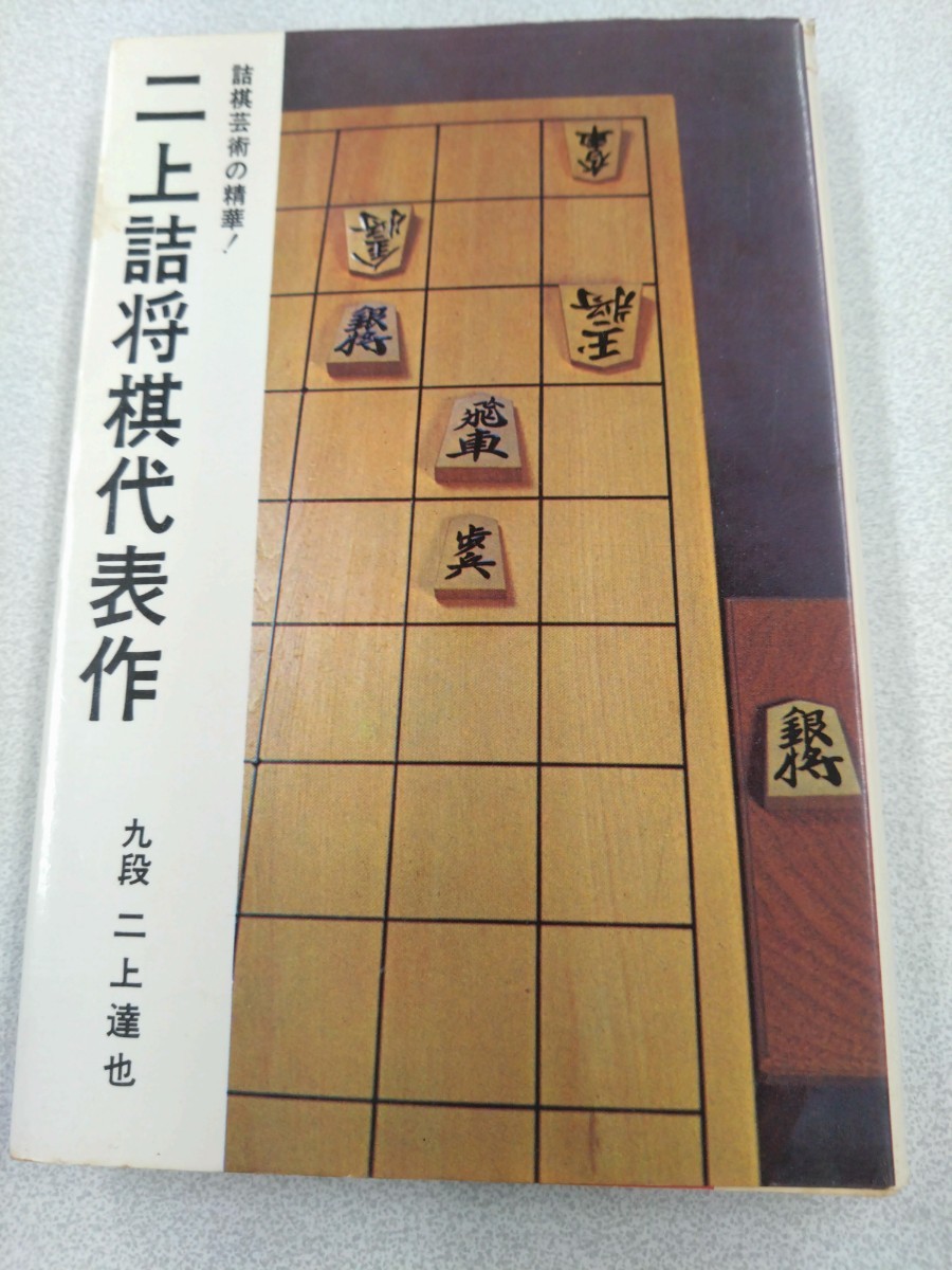 ヤフオク! -「二上 詰将棋」の落札相場・落札価格