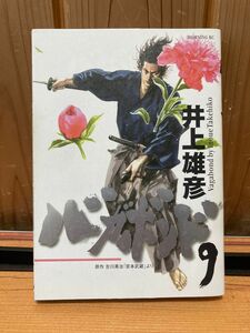 バガボンド　原作吉川英治「宮本武蔵」より　９ （モーニングＫＣ　７３６） 井上雄彦／著　吉川英治／〔原作〕