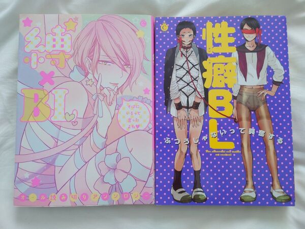 縛×BL 性癖BL 2冊セット アンソロ本 BLコミック アンソロジー