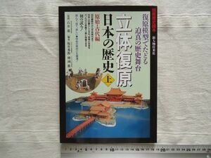 【ムック】 立体復原 日本の歴史 上巻 原始・古代編 別冊歴史読本 /新人物往来社 石井進 /復元模型でたどる 鎌倉から明治時代まで