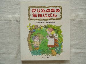 【児童書】グリムの森の算数パズル やさしい科学 /山崎直美 君島美知子 さえら書房 /クイズ 小学高学年におすすめ 頭の体操にも!