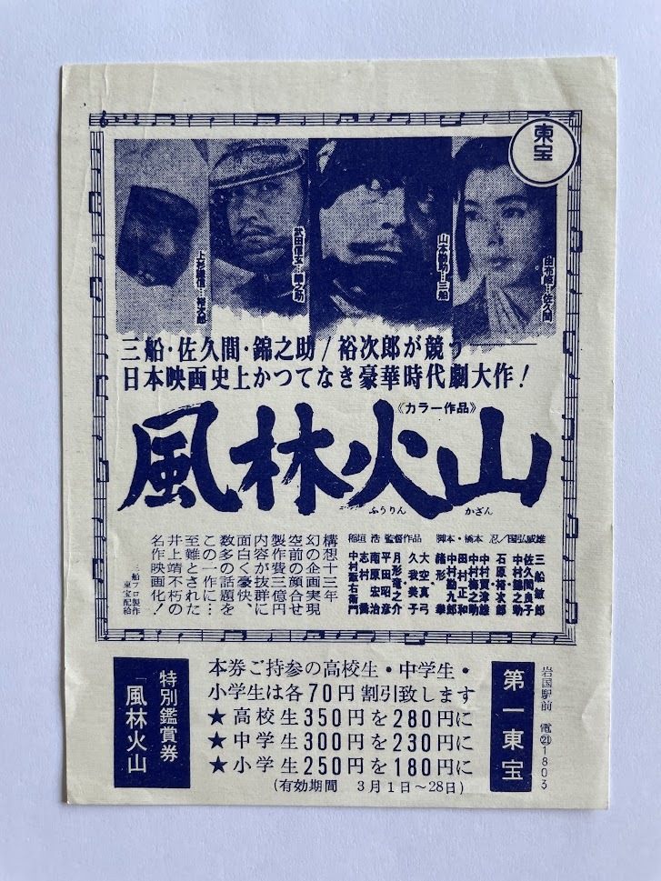 風林火山 割引券 / 映画半券 当時物(1969年) 三船敏郎 佐久間良子