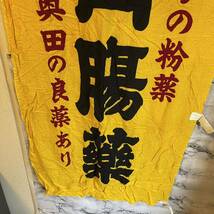 希少 非売品【 奥田胃腸薬 のぼり 看板 】幟 店頭 暖簾 販促 古布 企業物 のれん ノベルティ 昭和 レトロ 当時物 アンティーク G2_あ_画像4